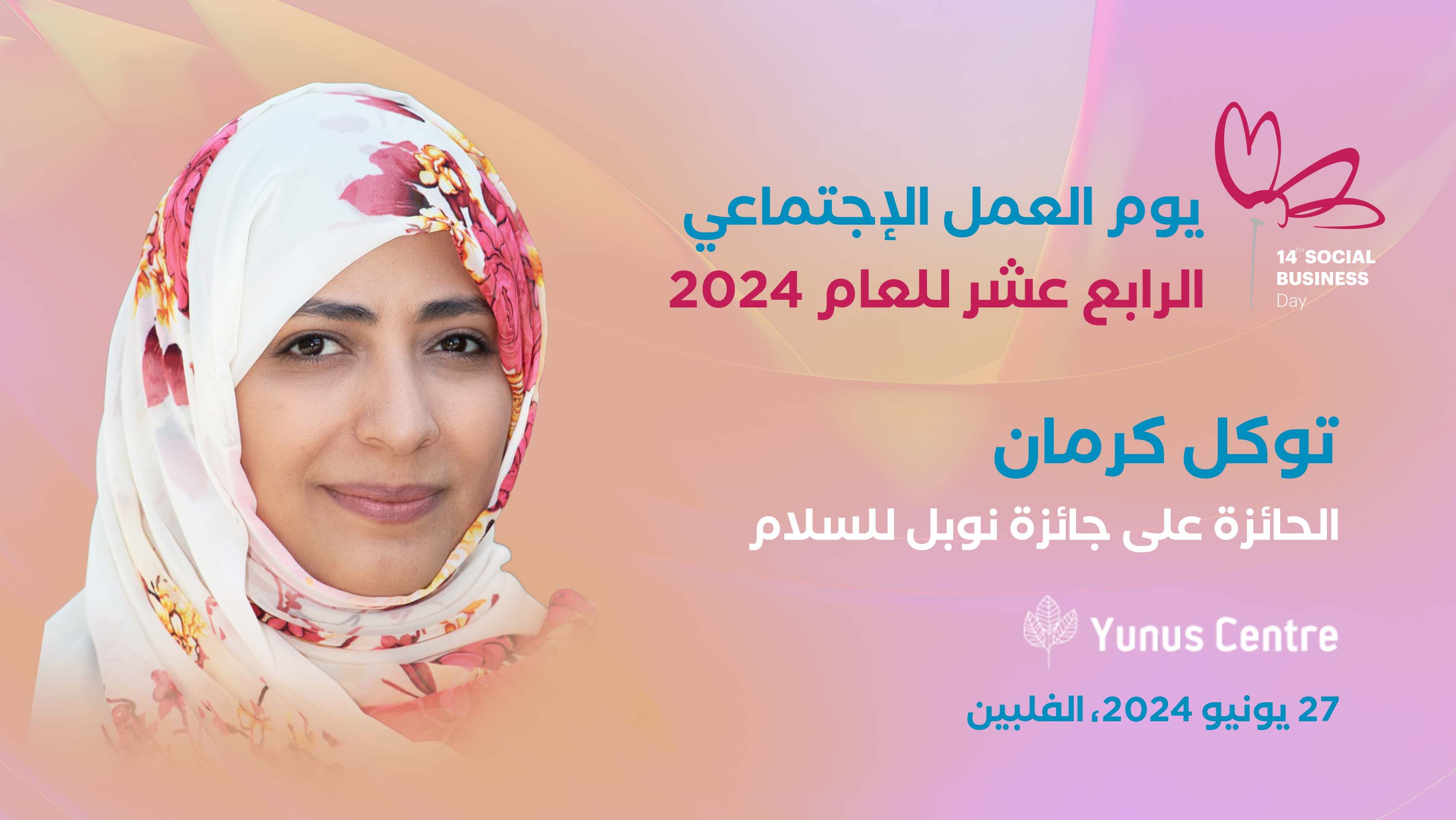 توكل كرمان تشارك في مؤتمر يوم العمل الاجتماعي 2024 في الفلبين